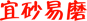 宜砂易磨.png