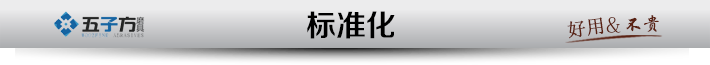 新標(biāo)準(zhǔn)化.png