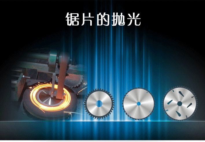 鋸片的拋光1.png