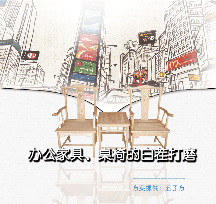 辦公家具-桌椅的白茬打磨1.png