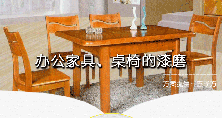 辦公家具-桌椅的漆磨1.png